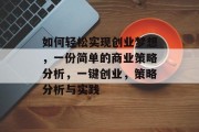 如何轻松实现创业梦想,一份简单的商业策略分析,一键创业,策略分析与实践
