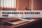 移动流量网速提升的方法（移动卡手机流量如何提速）