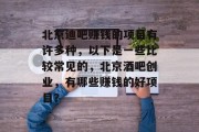 北京迪吧赚钱的项目有许多种,以下是一些比较常见的,北京酒吧创业,有哪些赚钱的好项目?