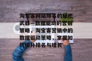 淘宝客网站排名的秘密武器—数据驱动的营销策略，淘宝客营销中的数据驱动策略，掌握如何提升排名与增长