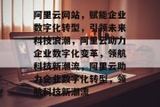 阿里云网站，赋能企业数字化转型，引领未来科技浪潮，阿里云助力企业数字化变革，领航科技新潮流，阿里云助力企业数字化转型，领航科技新潮流