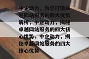 中企动力，为您打造卓越网站服务的四大优势解析，中企动力，揭秘卓越网站服务的四大核心优势，中企动力，揭秘卓越网站服务的四大核心优势