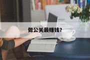 做公关最赚钱？
