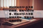 揭秘网站日均1万流量的秘诀，策略与执行并重，网站日均1万流量秘诀大揭秘，策略与执行并行之道
