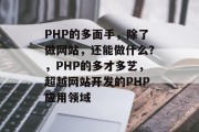 PHP的多面手，除了做网站，还能做什么？，PHP的多才多艺，超越网站开发的PHP应用领域