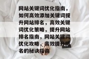 网站关键词优化指南，如何高效添加关键词提升网站排名，高效关键词优化策略，提升网站排名指南，网站关键词优化攻略，高效提升排名的秘诀指南