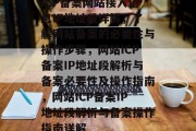 ICP备案网站接入信息IP地址段详解，了解网站备案的必要性与操作步骤，网站ICP备案IP地址段解析与备案必要性及操作指南，网站ICP备案IP地址段解析与备案操作指南详解
