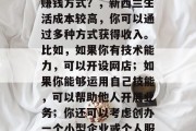 移民新西兰有什么好的赚钱方式？，新西兰生活成本较高，你可以通过多种方式获得收入。比如，如果你有技术能力，可以开设网店；如果你能够运用自己技能，可以帮助他人开展业务；你还可以考虑创办一个小型企业或个人服务公司。