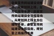 企业宣传网站建设说明书，从规划到上线，全方位指导手册，企业宣传网站建设全流程指南，从规划到上线全方位操作手册，企业宣传网站建设全程指南，规划至上线操作手册