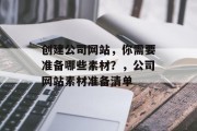 创建公司网站，你需要准备哪些素材？，公司网站素材准备清单