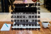 济南地区网站开发新篇章，技术革新与市场拓展并行，济南网站开发迈入新纪元，技术革新引领市场拓展，济南网站开发，技术革新驱动市场拓展，开启新纪元