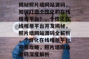 揭秘照片墙网站源码，如何打造个性化的在线相册平台？，个性化在线相册平台开发揭秘，照片墙网站源码全解析，个性化在线相册平台开发攻略，照片墙网站源码深度解析