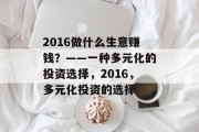 2016做什么生意赚钱?——一种多元化的投资选择,2016,多元化投资的选择