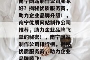 南宁网站制作公司哪家好？揭秘优质服务商，助力企业品牌升级！，南宁优质网站制作公司推荐，助力企业品牌飞跃的秘密！，南宁网站制作公司排行榜，揭秘优质服务商，助力企业品牌腾飞！