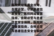 医院网站备案全攻略，合规运营，守护患者信息安全，医院网站备案指南，合规运营与患者信息安全保障，医院网站备案指南，合规运营与患者信息安全全解析