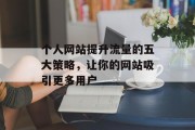 个人网站提升流量的五大策略，让你的网站吸引更多用户