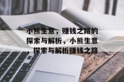 小熊生意，赚钱之路的探索与解析，小熊生意，探索与解析赚钱之路