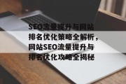SEO流量提升与网站排名优化策略全解析，网站SEO流量提升与排名优化攻略全揭秘