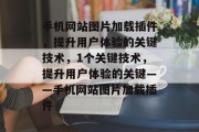 手机网站图片加载插件，提升用户体验的关键技术，1个关键技术，提升用户体验的关键——手机网站图片加载插件