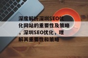 深度解析深圳SEO优化网站的重要性及策略，深圳SEO优化，理解其重要性和策略