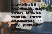 2022年上海体育赛事防疫最新动态，筑牢安全防线，助力体育事业健康发展，上海体育赛事防疫实时动态，守护安全，促进体育事业稳健前行