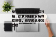 织梦网站的安装教程视频，织梦网站的安装教程视频，织梦网站安装教程