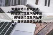 流量网站平台大盘点，揭秘热门流量网站平台，揭秘热门流量网站平台，盘点流量网站大盘点