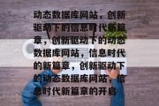 动态数据库网站，创新驱动下的信息时代新篇章，创新驱动下的动态数据库网站，信息时代的新篇章，创新驱动下的动态数据库网站，信息时代新篇章的开启