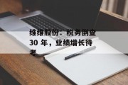 维维股份：税务倒查 30 年，业绩增长待考