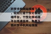 织梦手机网站模板下载，轻松打造个性化移动端平台，个性化移动端平台搭建指南，免费下载织梦手机网站模板