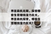界首商机无限，探索哪些生意赚钱潜力巨大，界首商机探索，哪些生意赚钱潜力巨大？