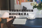 卡特彼勒将回购授权提高200亿美元 并上调股息