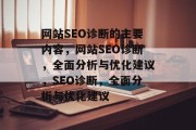 网站SEO诊断的主要内容，网站SEO诊断，全面分析与优化建议，SEO诊断，全面分析与优化建议
