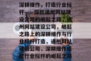 深耕细作，打造行业标杆——探析通州网站建设公司的崛起之路，通州网站建设公司，崛起之路上的深耕细作与行业标杆打造，通州网站建设公司，深耕细作成就行业标杆的崛起之路