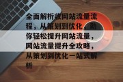 全面解析收网站流量流程，从策划到优化，助你轻松提升网站流量，网站流量提升全攻略，从策划到优化一站式解析