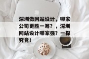 深圳做网站设计，哪家公司更胜一筹？，深圳网站设计哪家强？一探究竟！
