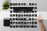 网站配色分析，色彩心理学在网页设计中的应用与技巧，色彩心理学在网页设计中的色彩搭配策略与应用，色彩心理学在网页设计中的策略运用与配色技巧解析