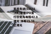 天岳先进(02631.HK)香港IPO发行价定为每股42.8港元 净筹19.38亿港元