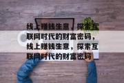 线上赚钱生意，探索互联网时代的财富密码，线上赚钱生意，探索互联网时代的财富密码