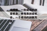 串珠珠，一份成功的创业机会，串珠珠创业机会，一个成功的创新方式