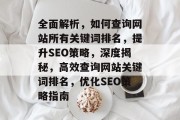 全面解析，如何查询网站所有关键词排名，提升SEO策略，深度揭秘，高效查询网站关键词排名，优化SEO策略指南
