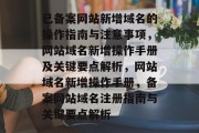 已备案网站新增域名的操作指南与注意事项，网站域名新增操作手册及关键要点解析，网站域名新增操作手册，备案网站域名注册指南与关键要点解析