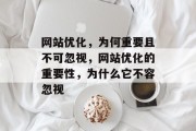 网站优化，为何重要且不可忽视，网站优化的重要性，为什么它不容忽视