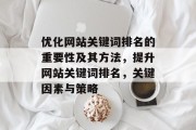 优化网站关键词排名的重要性及其方法，提升网站关键词排名，关键因素与策略