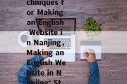 南京英文网站制作的策略与技巧，Strategy and Techniques for Making an English Website in Nanjing，Making an English Website in Nanjing: Strategies and Techniques