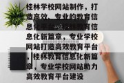 桂林学校网站制作，打造高效、专业的教育信息化平台，桂林教育信息化新篇章，专业学校网站打造高效教育平台，桂林教育信息化新篇章，专业学校网站助力高效教育平台建设