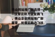 佛山网站推广新选择——优帮云助力企业腾飞，佛山企业网站推广新篇章，优帮云助力飞跃发展