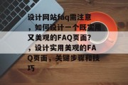 设计网站faq需注意，如何设计一个既实用又美观的FAQ页面？，设计实用美观的FAQ页面，关键步骤和技巧