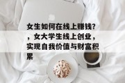 女生如何在线上赚钱？，女大学生线上创业，实现自我价值与财富积累