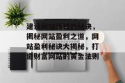 建设网站赚钱的秘诀，揭秘网站盈利之道，网站盈利秘诀大揭秘，打造财富网站的黄金法则
